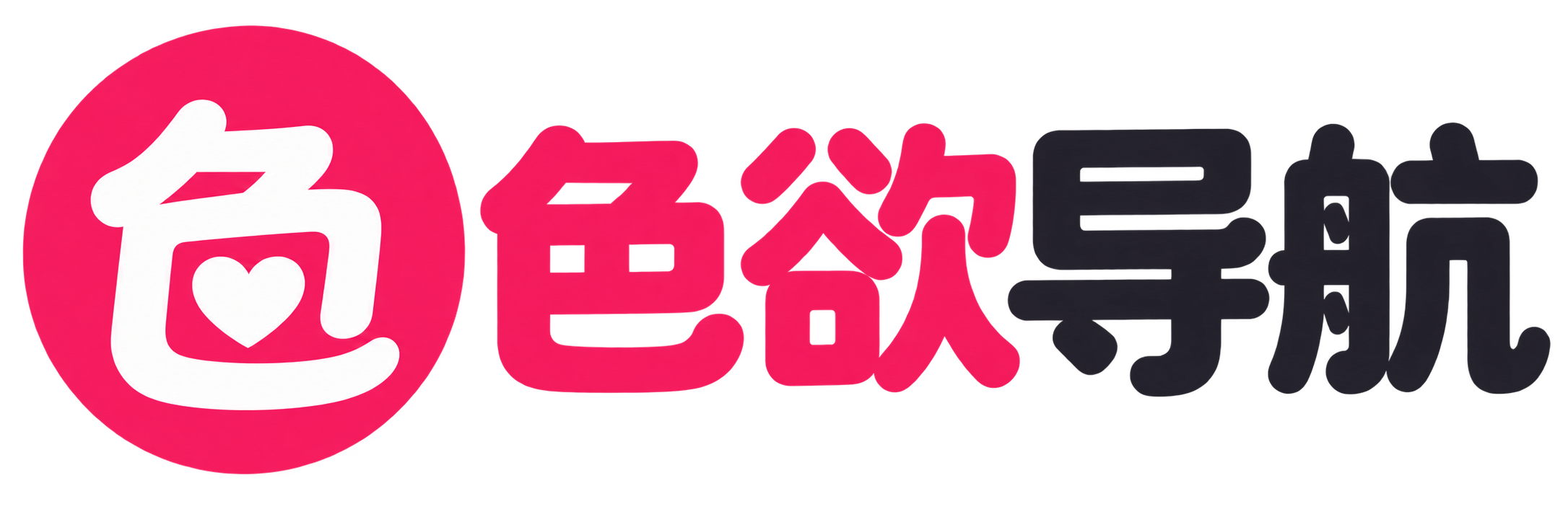 色欲导航